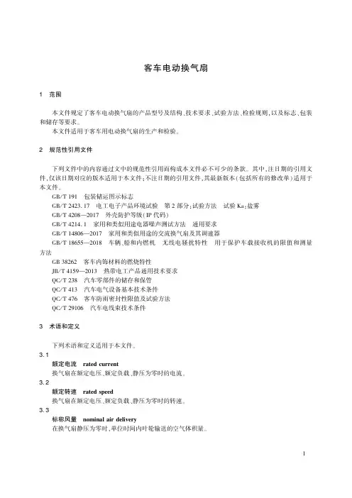 客车电动换气扇JT-T 305-2023   最新标准