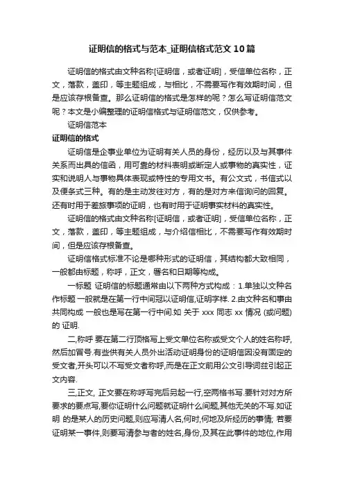证明信的格式与范本_证明信格式范文10篇
