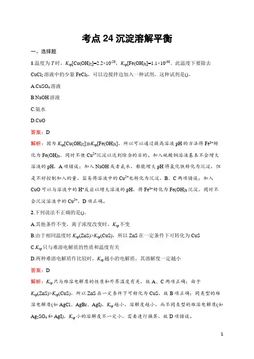 2025届高三一轮复习化学试题(人教版新高考新教材)考点24沉淀溶解平衡