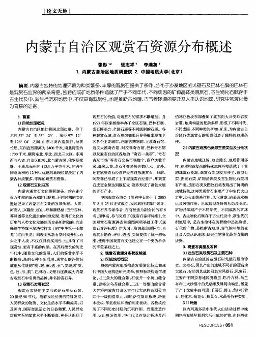 内蒙古自治区观赏石资源分布概述