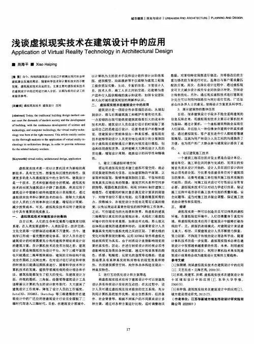 浅谈虚拟现实技术在建筑设计中的应用