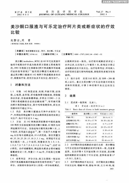 美沙酮口服液与可乐定治疗阿片类戒断症状的疗效比较
