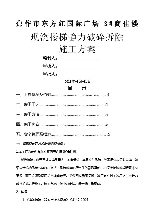 静力切割拆除混凝土施工方案