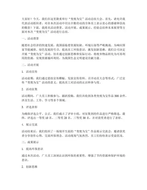变废为宝活动总结发言稿