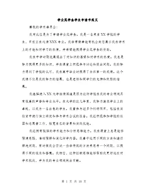 学业奖学金学生申请书范文（五篇）