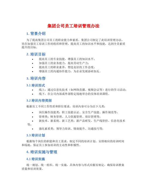 集团公司员工培训管理办法