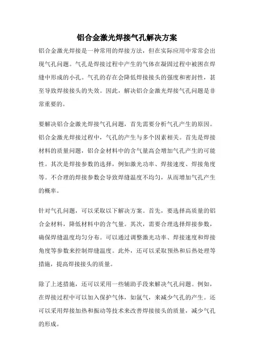 铝合金激光焊接气孔解决方案