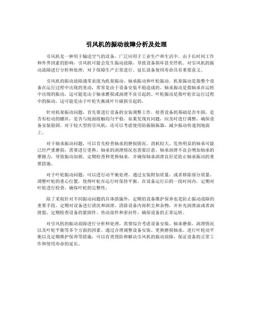 引风机的振动故障分析及处理