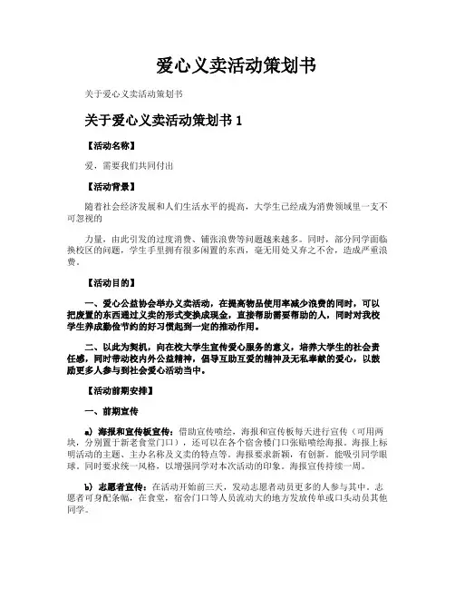 爱心义卖活动策划书