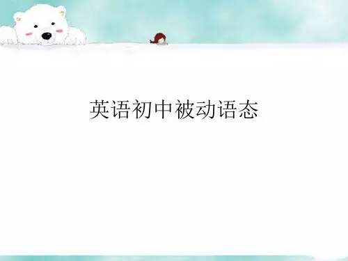 初中英语被动语态