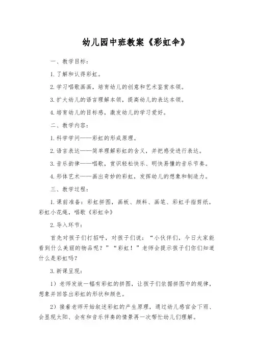 幼儿园中班教案《彩虹伞》