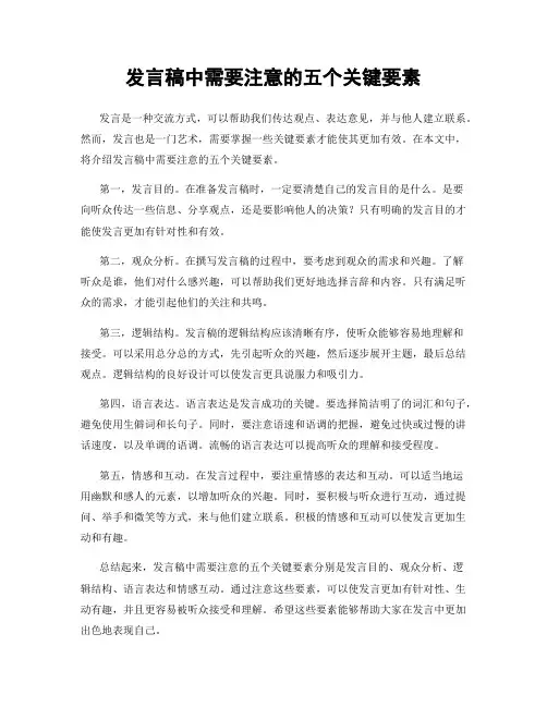 发言稿中需要注意的五个关键要素