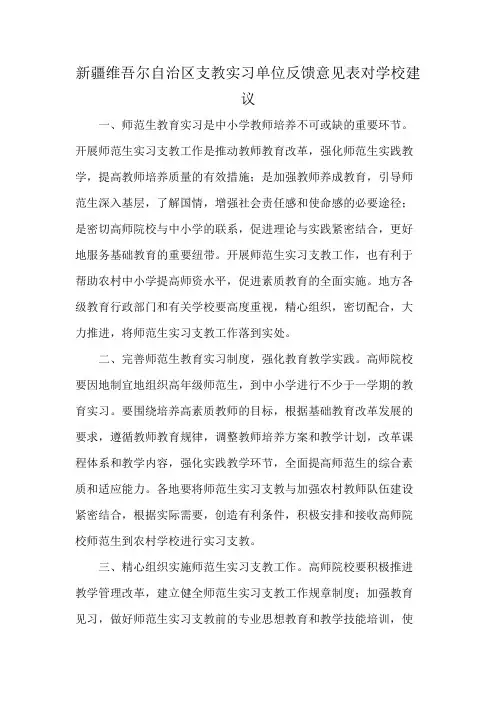 新疆维吾尔自治区支教实习单位反馈意见表对学校建议