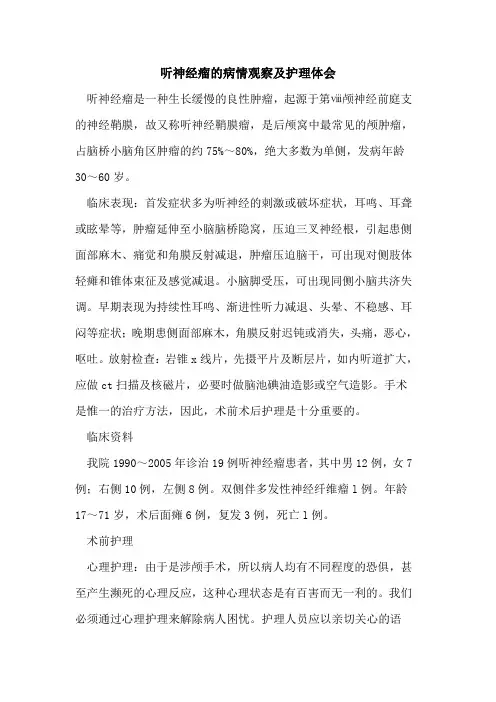 听神经瘤的病情观察及护理体会