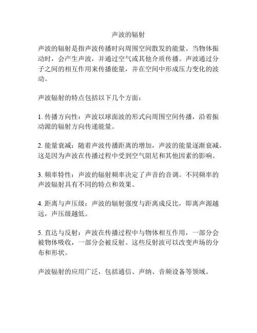 声波的辐射