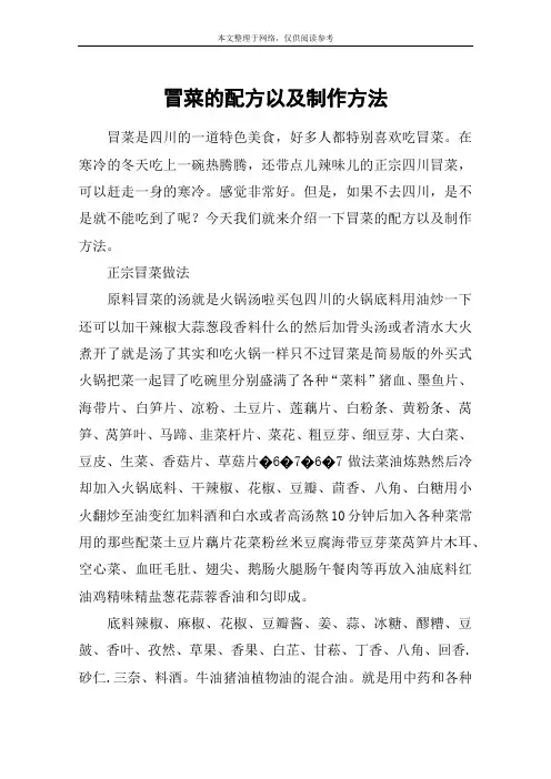 冒菜的配方以及制作方法