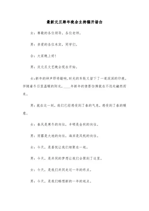 最新元旦跨年晚会主持稿开场白（2篇）