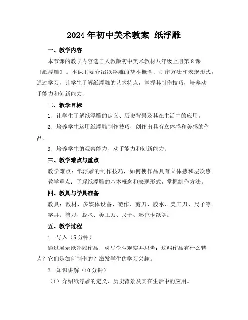 2024年初中美术教案纸浮雕