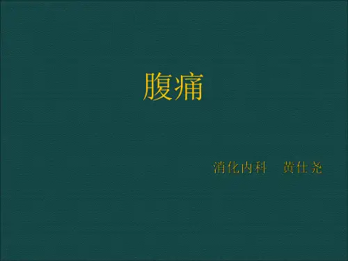 腹痛的诊断思维