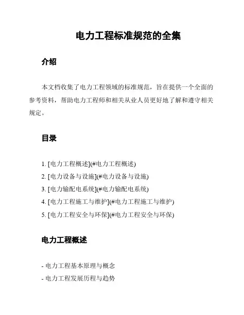 电力工程标准规范的全集