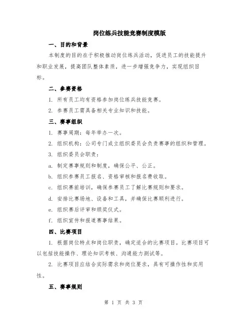 岗位练兵技能竞赛制度模版