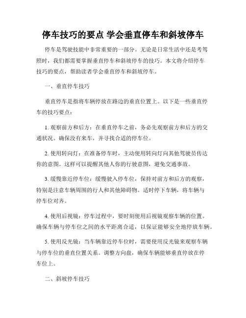 停车技巧的要点 学会垂直停车和斜坡停车
