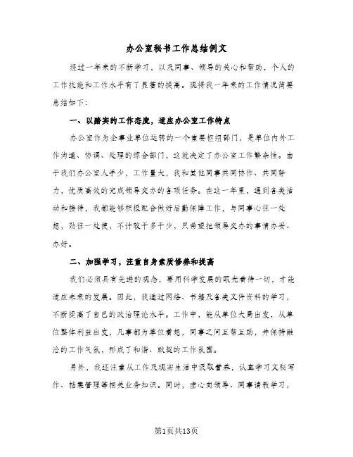 办公室秘书工作总结例文(五篇)