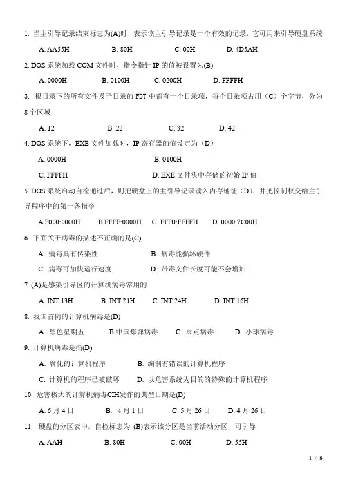 计算机病毒防治(答案)