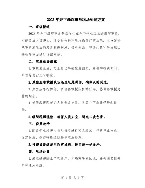 2023年井下爆炸事故现场处置方案