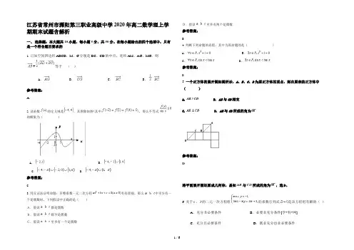 江苏省常州市溧阳第三职业高级中学2020年高二数学理上学期期末试题含解析
