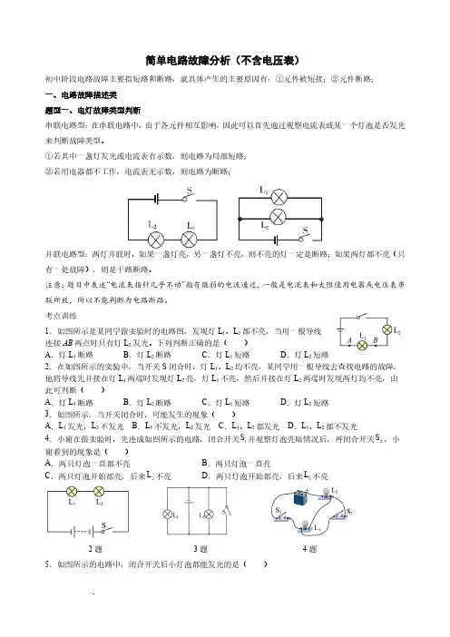 13.简单电路故障分析(不含电压表)