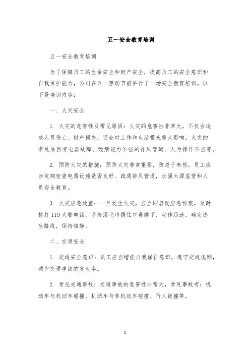 五一安全教育培训