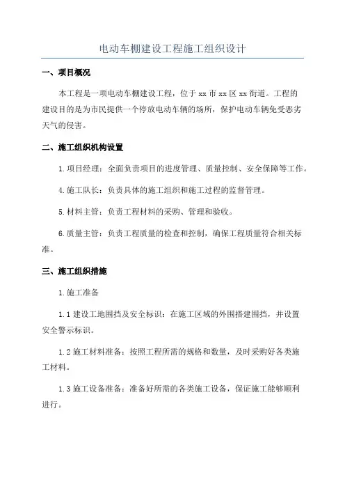 电动车棚建设工程施工组织设计