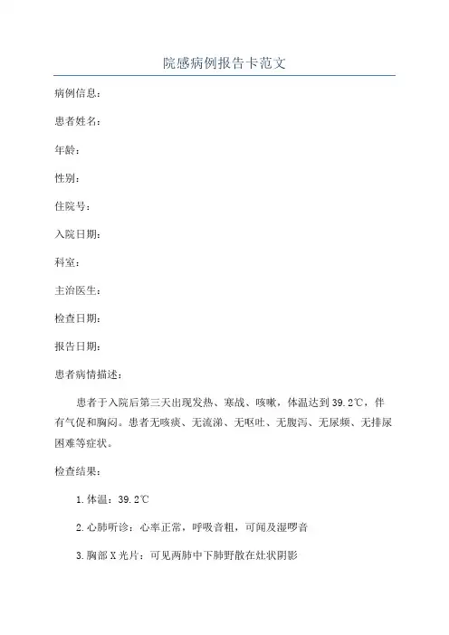 院感病例报告卡范文