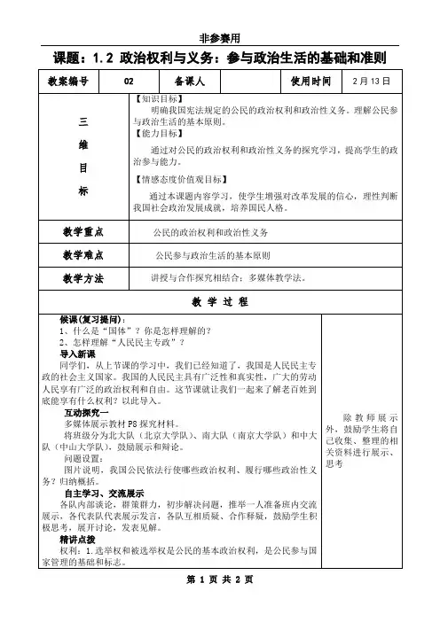 1.2政治权利与义务：参与政治生活的基础和准则