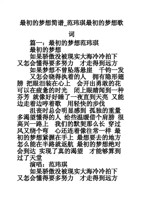 最初的梦想简谱_范玮琪最初的梦想歌词