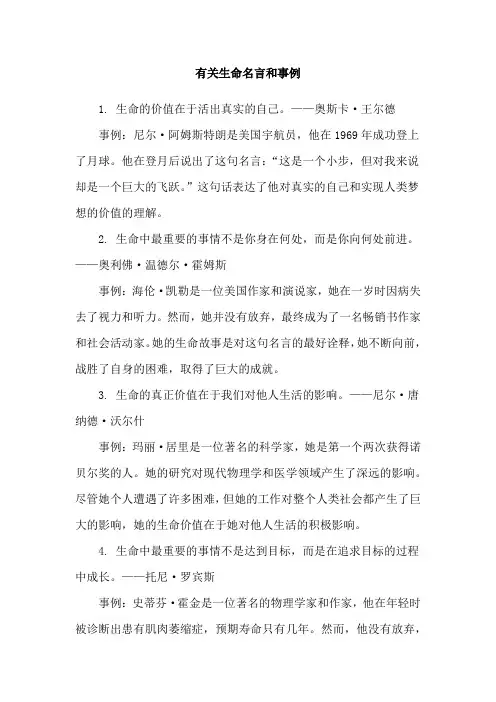 有关生命名言和事例