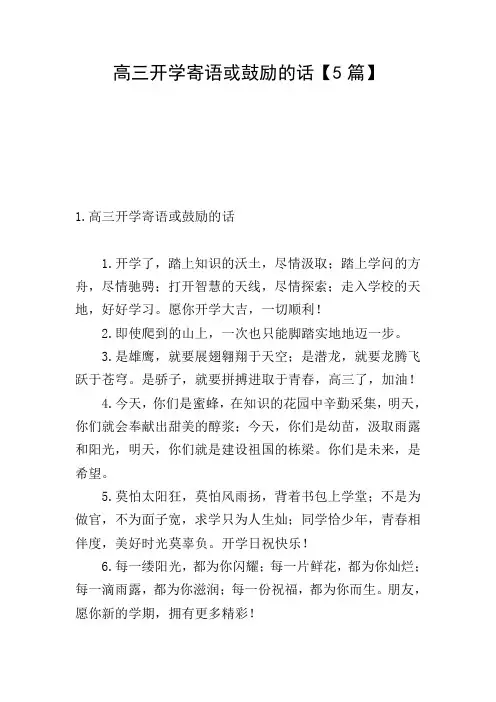 高三开学寄语或鼓励的话【5篇】