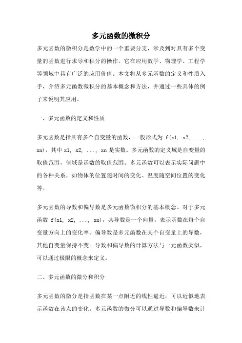 多元函数的微积分