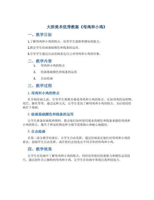 大班美术优秀教案《母鸡和小鸡》