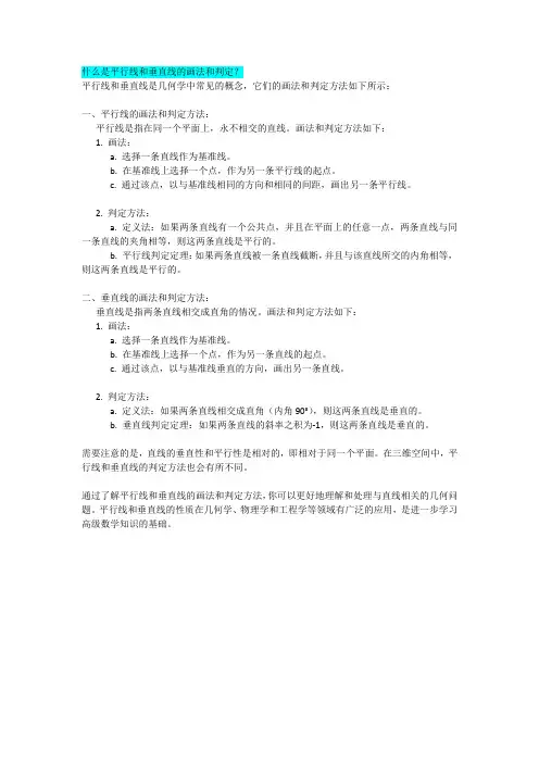 什么是平行线和垂直线的画法和判定
