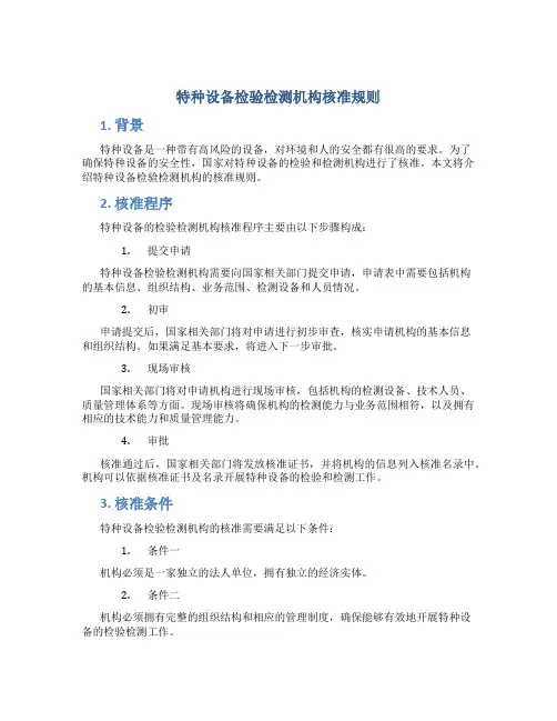 特种设备检验检测机构核准规则
