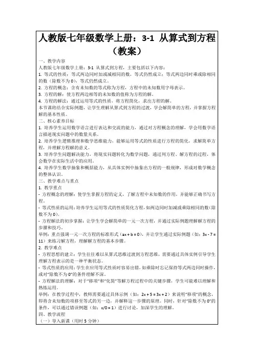 人教版七年级数学上册：3-1从算式到方程(教案)