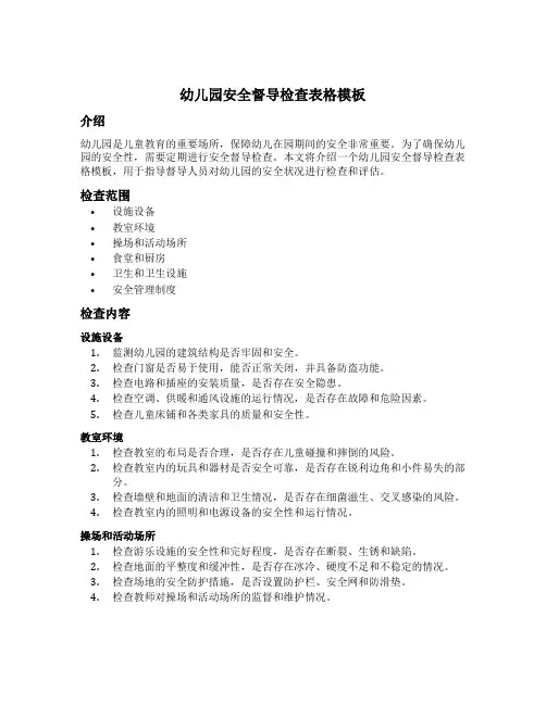 幼儿园安全督导检查表格模板