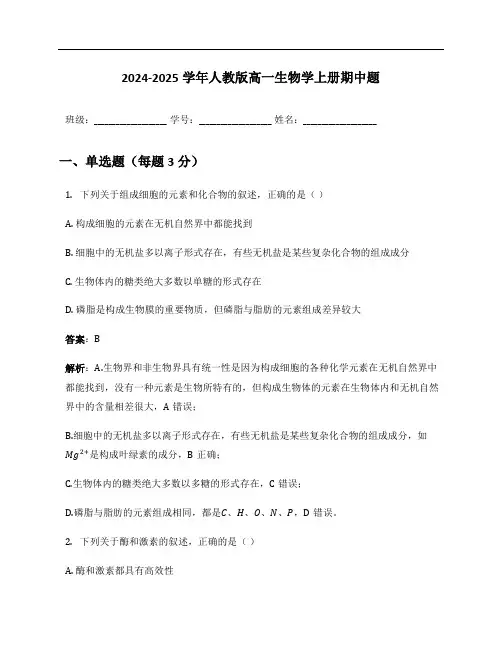 2024-2025学年人教版高一生物学上册期中题及答案