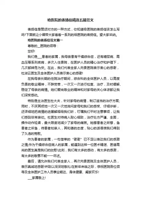 给医院的表扬信精选五篇范文