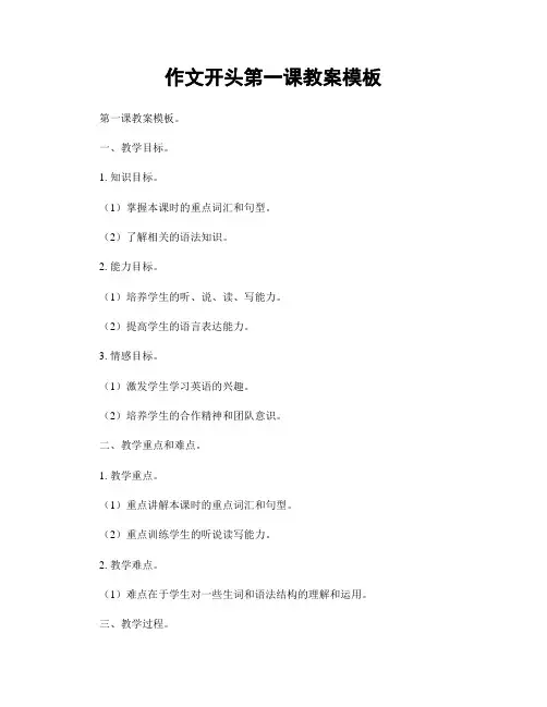 作文开头第一课教案模板