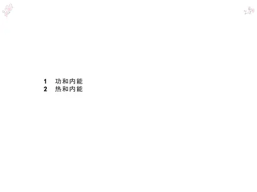 高中物理人教版选修3-3课件：10.1+2 功和内能 热和内能(两篇)