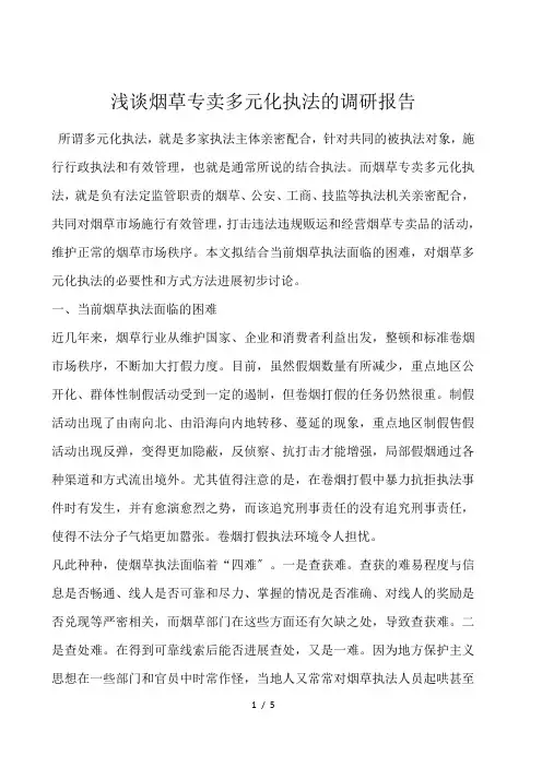 浅谈烟草专卖多元化执法的调研报告