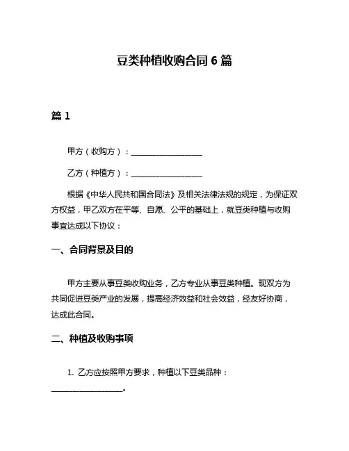 豆类种植收购合同6篇